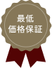 最低価格保証