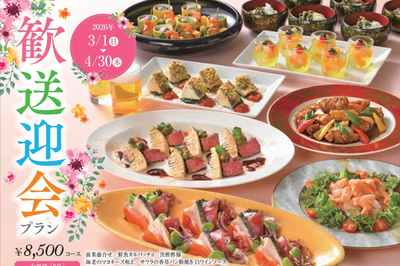 歓送迎会プラン