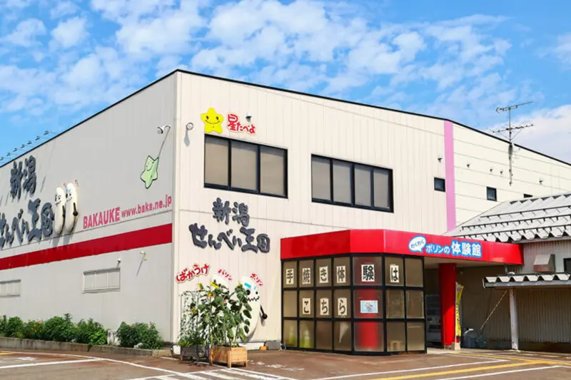 新潟せんべい王国