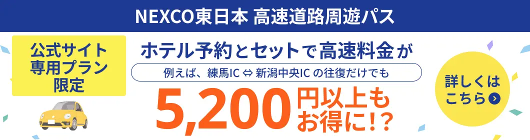NEXCO東日本 高速道路周遊パス　公式サイト専用プラン限定