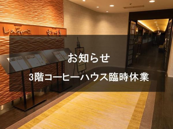 3階喫茶ランチ営業について