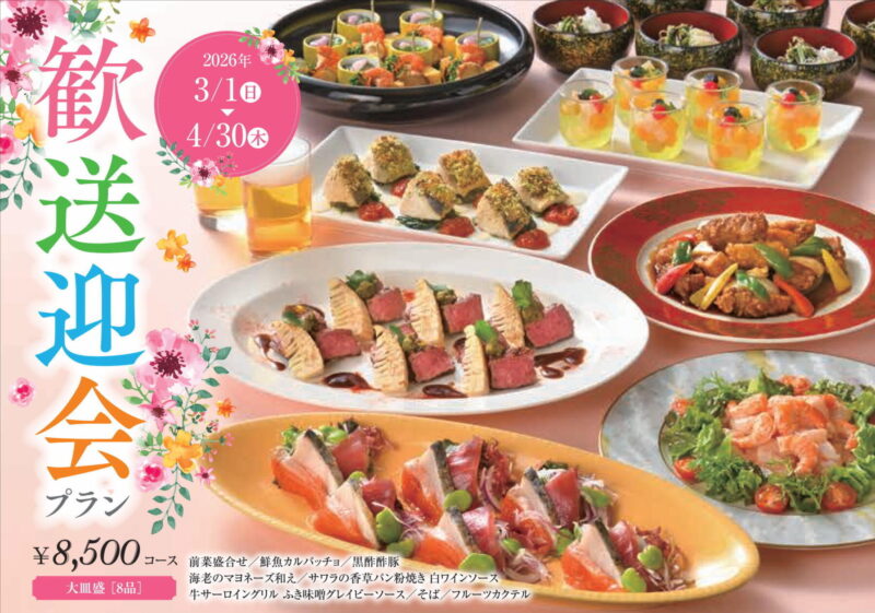 歓送迎会プラン 2026