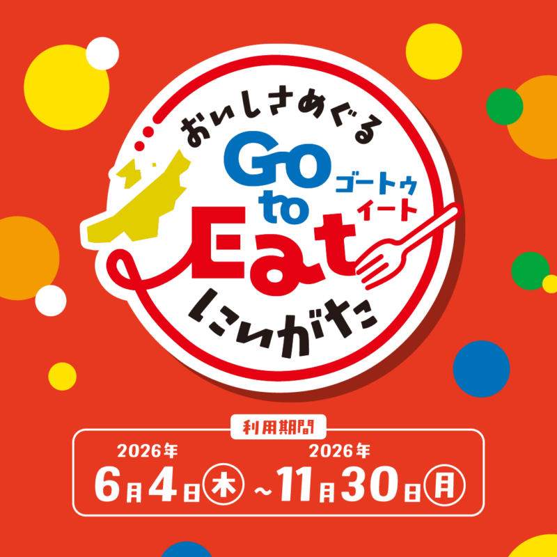 にいがたGoToEat食事券（PayPay商品券）ご利用開始について